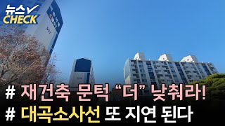 재건축 문턱 낮춘 정부… 추진단지 “더 낮춰라” / 대곡소사선 시험운행 길어져… 국토부 “내년 상반기 개통” 【22년 12월 셋째주 뉴스체크 138회】