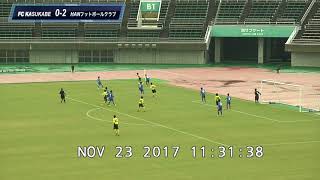 ダイジェスト版20171123第27回埼玉県クラブユース（U-15）サッカー選手権大会 熊谷スポーツ文化公園陸上競技場 KASUKABE VS HAN