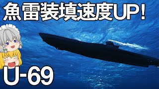 【WoWs】ついにやってきた潜水艦！魚雷装填強化されたU-69で出撃！　　ゆっくりの海戦７２【ゆっくり実況】