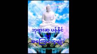 ဘုရားဆု ပန်နိုင်ရန် အကြောင်း၄မျိုး