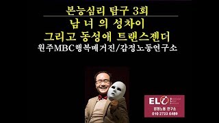 본능심리탐구3회남녀의성차이