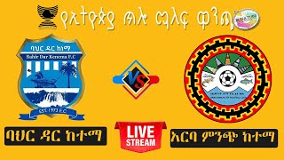 live  Baherdar_Ketema  vs Arbaminch_Ketema | ባህር ዳር ከተማ ከ አርባ ምንጭ ከተማ | የኢትዮጵያ ጥሎ ማለፍዋንጫ | Live