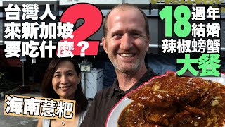 5 more Singapore dishes Taiwanese must try (18th anniversary meal) 台灣人來新加坡要吃什麼哪2？慶祝結婚18週年辣椒螃蟹(有中文字幕)