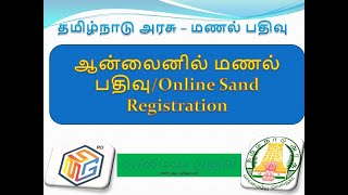 தமிழ்நாடு அரசு – மணல் பதிவு/ஆன்லைனில் மணல் பதிவு/Online Sand Registration