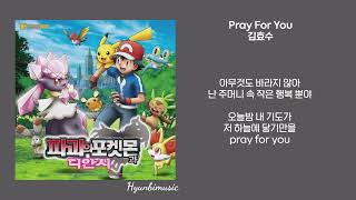 김효수 Pray For You 가사 (Lyrics)