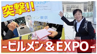 【清掃エキスポへ突撃！】ビルメンヒューマンフェア\u0026クリーンEXPO 2020