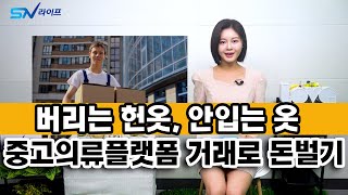 헌옷을 수거해서 돈버는법 , 중고의류거래 플랫폼 서비스로 돈버는방법 , 헌옷수거 해서 판매해서 돈벌기