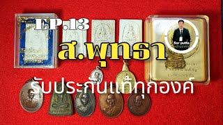 EP13 #แบ่งปันพระแท้ #หลวงพ่อคูณ #หลวงพ่อเงิน15 #รับประกันแท้ #astrology #history