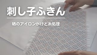 098｜晒の下準備｜アイロンがけ│刺し子ふきん｜sashiko