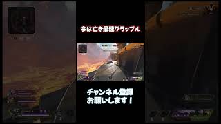 昔あった最速グラップル【APEX LEGENDS】#shorts #エーペックス #パスファインダー立ち回り