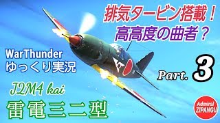 【WarThunder】 空戦RB グダるゆっくり実況 Part.3　高高度の曲者(クセモノ) 雷電三二型 編