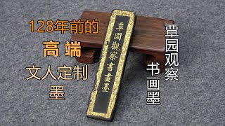 晚清高端文人定制墨：覃园观察书画墨《一期一锭》(四)【见田斋】