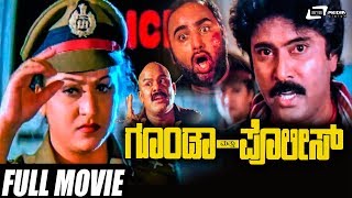 Goonda Matthu Police | ಗೂಂಡಾ ಮತ್ತು ಪೊಲೀಸ್ | Kannada Full Movie | Bhanuchandar, Malashree, Gurudatth