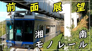 湘南モノレール江ノ島線　前面展望　湘南江の島駅～大船駅　Shonan Monorail  Enoshima Line