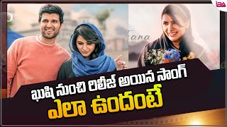 ఖుషి నుంచి రిలీజ్ అయిన సాంగ్ ఎలా ఉందంటే.. || Kushi Movie Song Review - IRA Media