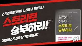 책읽어주는 김대표. 스토리텔링 마케팅 사례를 소개합니다.