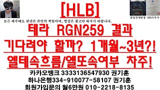 [주식투자]HLB(테라 RGN259 결과기다려야 할까? 1개월~3년?!엘테속흐름/엘또속여부 차주!)