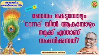 ബോധം കെടുമ്പോഴും, 'coma' യിൽ ആകുമ്പോഴും നമുക്ക് എന്താണ് സംഭവിക്കുന്നത്?