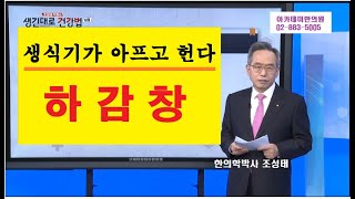 생식기가 가렵거나 헐고 아프다, 하감창