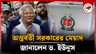 অন্তর্বর্তী সরকারের মেয়াদ কতদিন? আল জাজিরাকে জানালেন ড. ইউনূস | Dr Yunus | Interim Goverment