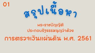 1 พระราชบัญญัติประกอบรัฐธรรมนูญว่าด้วยการตรวจเงินแผ่นดิน พ.ศ. 2561