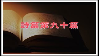 【淺嘗詩篇卷四】詩篇第九十篇：求你使我們早早飽得你的慈愛