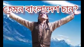 কেমন বাংলাদেশ চান?  মোমিন মেহেদী Momin Mahadi Natundhara Bangladesh NDB