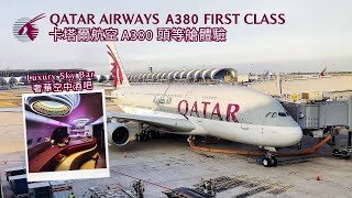 Qatar Airways First Class｜A380 Suite Experience【卡塔爾航空A380頭等艙飛行體驗｜曼谷飛多哈｜曼谷機場全新航廈貴賓室｜最豪華空中酒吧｜頂級泰國空中料理】