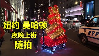 纽约曼哈顿夜晚上街啥景象？第五大道人不少，其他街道几乎没人