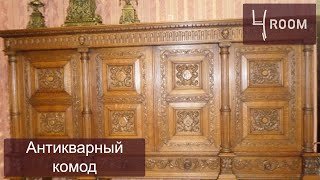 Антикварный комод в салоне RoyalWood. ТЦ 4ROOM