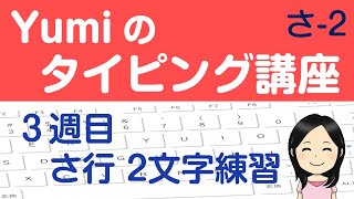 【やさしいタッチタイピング講座】３週目 さ行 ２文字練習