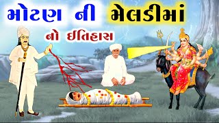 વિરોચનનગર મોટણ ની મેલડી માં નો ઈતિહાસ || taljabapa ni meldi ma no itihas | motan ni meldi ni varta