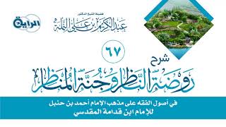 67 شرح روضة الناظر وجنة المناظر ( العام بعد التخصيص )  الشيخ  د عبدالكريم النملة