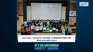 มทร.ล้านนา จัดกิจกรรม STEAM 4 INNOVATOR'LAB เฟ้นหาสุดยอดนักนวัตกร