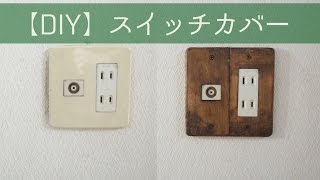 【DIY】スイッチカバー