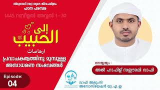 ILAL HABEEB | Episode 04 | UAE Wafy Alumni Association | SeerathuRasool2023 | ഇലൽ ഹബീബ്