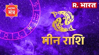 Horoscope Pisces : मीन राशि के जातक इन बातों का रखें विशेष ध्यान, ऐसा रहेगा आपका दिन