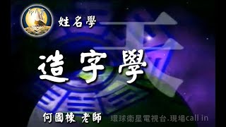 姓名學004-造字學-何國棟