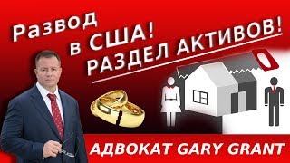 Развод в США! РАЗДЕЛ АКТИВОВ! Адвокат по семейным делам | Адвокат Gary Grant