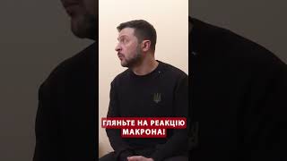 🔥Момент зустрічі Зеленського з Макроном! Емоційні кадри #shorts