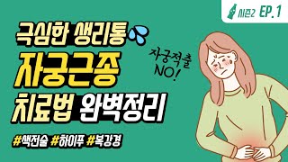 [사이다2 EP.1] 극심한 생리통 원인…💦 #자궁근종 치료법 완.벽.정.리 (색전술·하이푸·복강경)