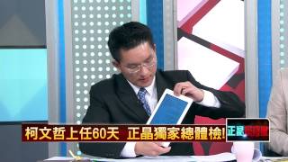 02222015壹新聞 正晶限時批 P2 柯P上節目爆三億男　周玉蔻慘遭牽連？