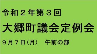 令和２年第３回（９月）大郷町議会定例会（９月７日）午前の部