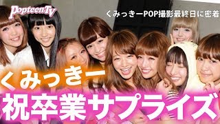 【卒業】くみっきーPopteenラスト撮影終了後…サプライズ！【Popteen】