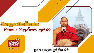 ඖෂධ පූජාව | Oushadha Pujawa | 2024.12.29