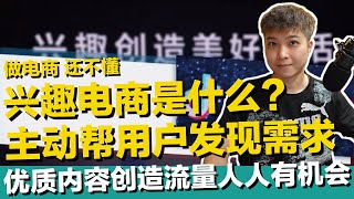 兴趣电商是什么？抖音官方定议名词 二类电商 直播电商 内容电商 平台演算主动帮用户发现需求！主动帮卖家找到精准兴趣标签用户！优质内容创造流量池人人有机会！【STARYO电商运营教程】20210601