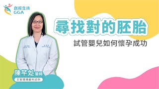 【Gene 好孕】尋找對的胚胎！試管嬰兒如何懷孕成功？ |訊聯基因數位 ft. 王家瑋婦產科診所-陳芊彣醫師