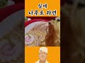 실제 나루토 라면 먹어보기 일락 라멘