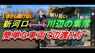 【荒野行動】いまさら聞けない(新河口←→川辺の集落側の車両での川の渡り方)ハルチャンネル