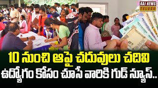 10 నుంచి ఆపై చదువులు చదివి ఉద్యోగం కోసం చూసే వారికి గుడ్ న్యూస్..| Unemployed | View Point |Raj News